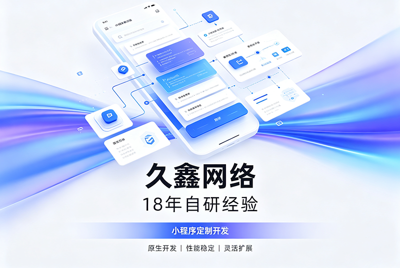 新黄金城hjc222小程序开发公司哪家靠谱？新黄金城hjc22218年自研经验，全源码交付+长效售后保障